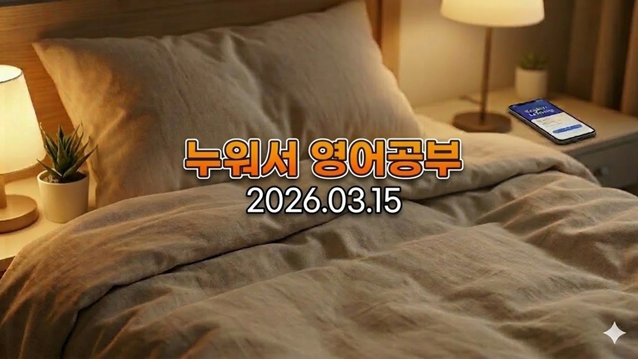 누워서 영어공부 복습시간 - 2026.03.15