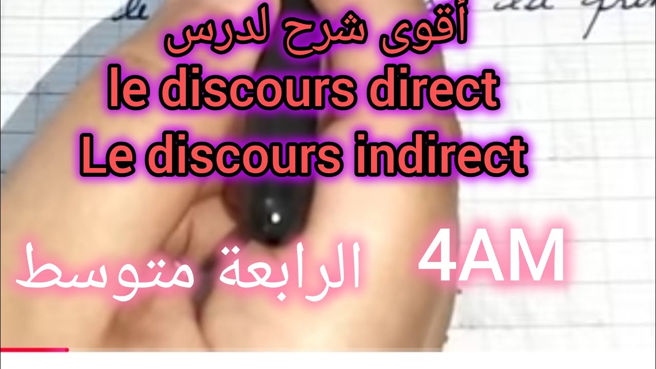 رابعة متوسط/ درس le discours direct et le discours indirect 