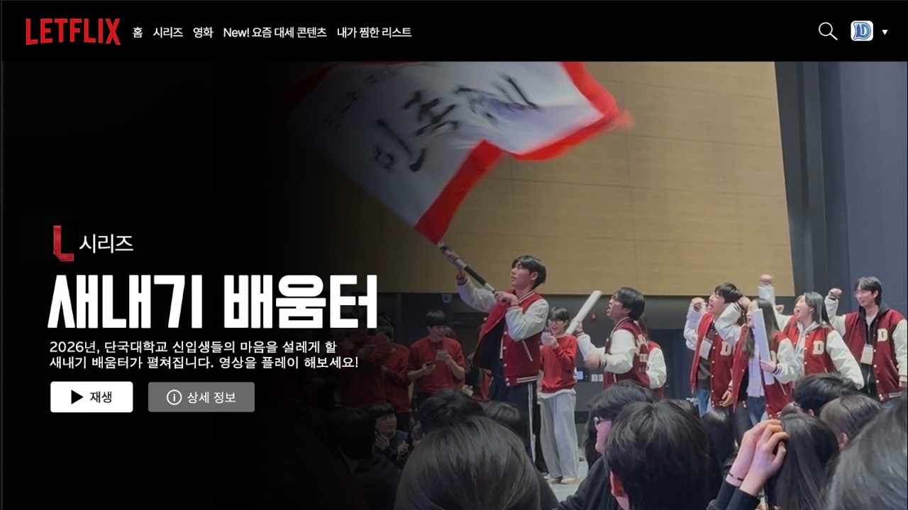 [2026학년도 단국대학교 죽전캠퍼스 새내기 배움터]