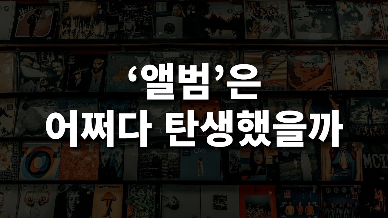 앨범의 탄생 배경과 필요성에 대해