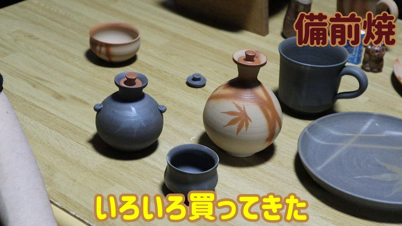 【備前焼】何個あっても良いですからね【購入品紹介】