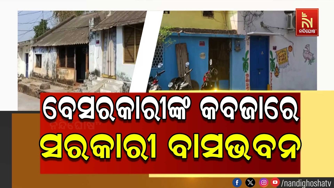 ବେସରକାରୀଙ୍କ କବଜାରେ ସରକାରୀ ବାସଭବନ ।  ପିଢ଼ି ପରେ ପିଢ଼ି ରହିଆସୁଛନ୍ତି ଅବାଧରେ ।