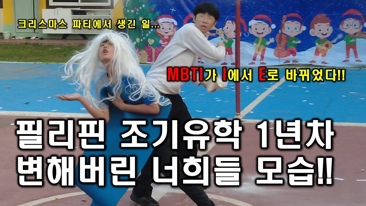 필리핀 조기유학이 내아이를 변화시켰다는걸 크리스마스 파티 때 알게되었습니다. 석빈아, 준서야... 지켜주지 못해서 미안...