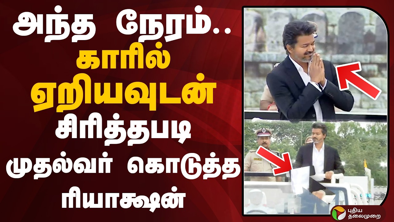 அந்த நேரம்.. காரில் ஏறியவுடன்.. சிரித்தபடி முதல்வர் கொடுத்த ரியாக்ஷன் | Singappen | CM VIJAY