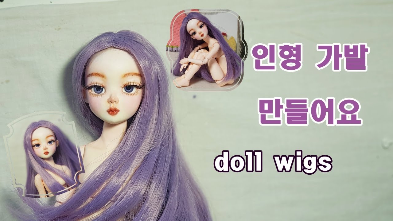 인형 가발 만들기/구체관절인형 만들기/making doll wig/인형안구만들기/자작구관/diy doll wigs/my own bjd
