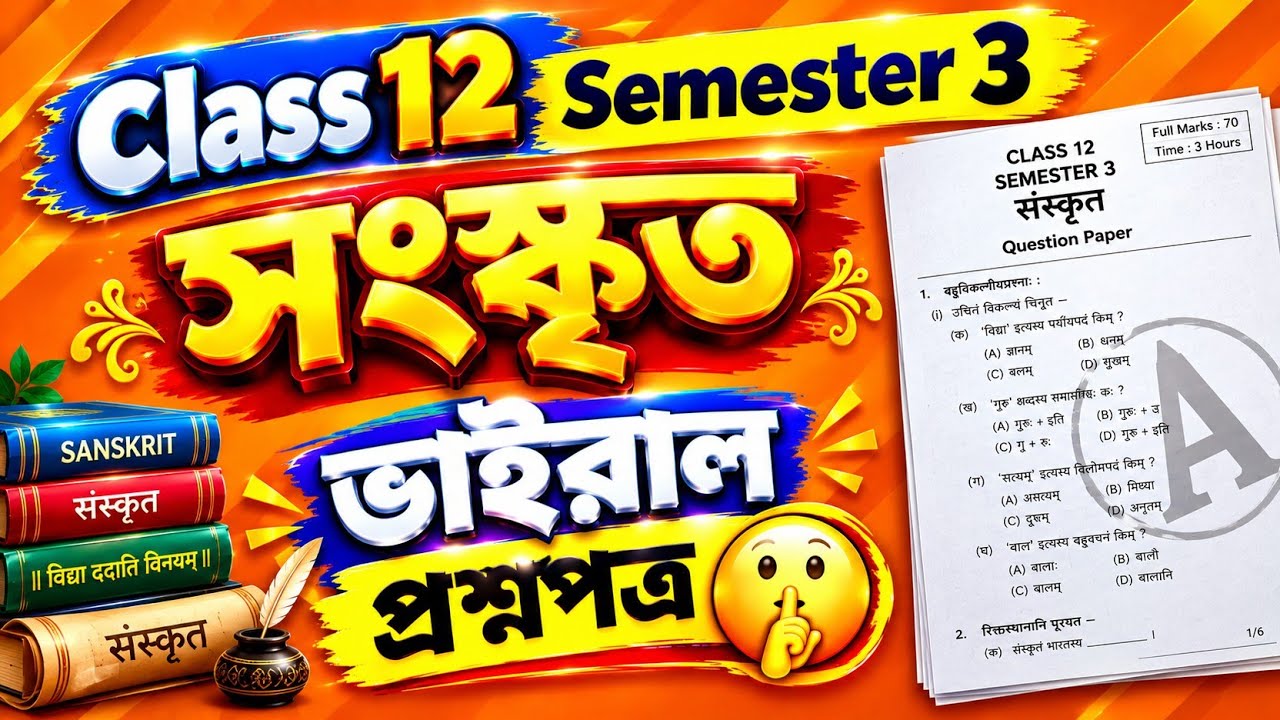 Hs 3rd semester sanskrit suggestion 2026 | class 12 3rd semester sanskrit suggestion 2026