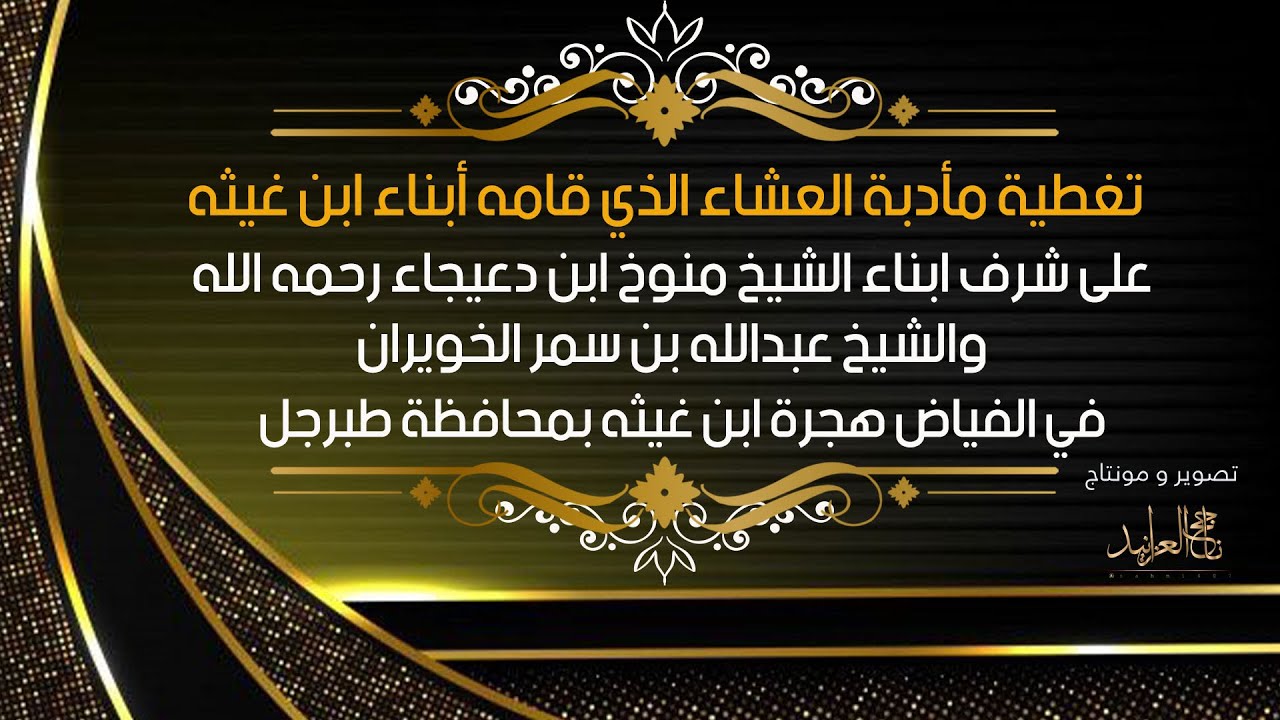 تغطية مأدبة عشاء الذي اقامه ابناء ابن غيثه على شرف ابناء الشيخ منوخ بن دعيجاء رحمه الله #تصوير_ناجح