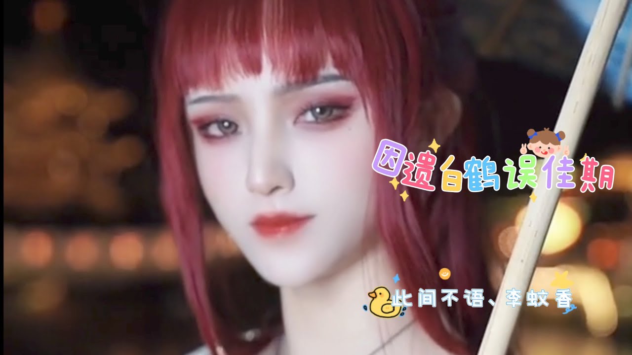 好听的男声古风歌曲《因遗白鹤误佳期》此间不语、李蚊香