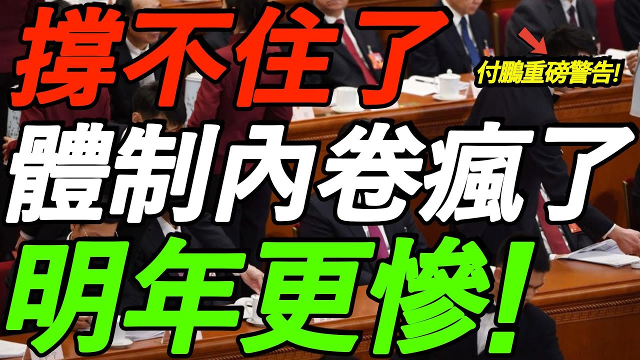 撑不住了！体制内卷疯了！明年更惨！付鹏警告，终止内卷，只有一条路！