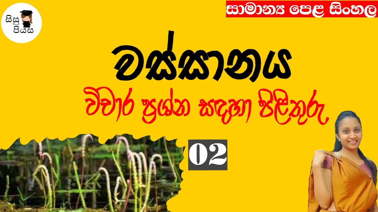 Wassanaya vicharaya 02| වස්සානය විචාර පිළිතුරු  02| O/L Sinhala| @Sisupiyasa
