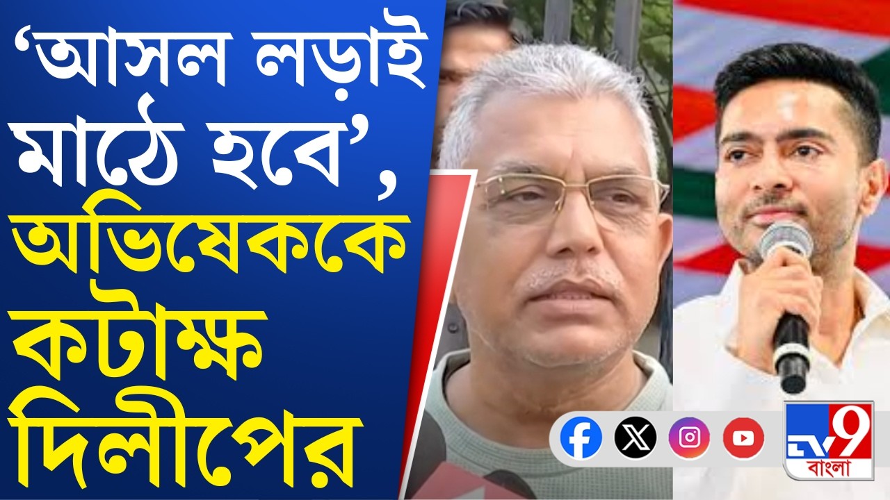 Dilip Ghosh On Abhishek Banerjee: অমিত শাহকে ঠুকে পোস্ট অভিষেকের, পাল্টা জবাব দিলেন দিলীপ ঘোষও