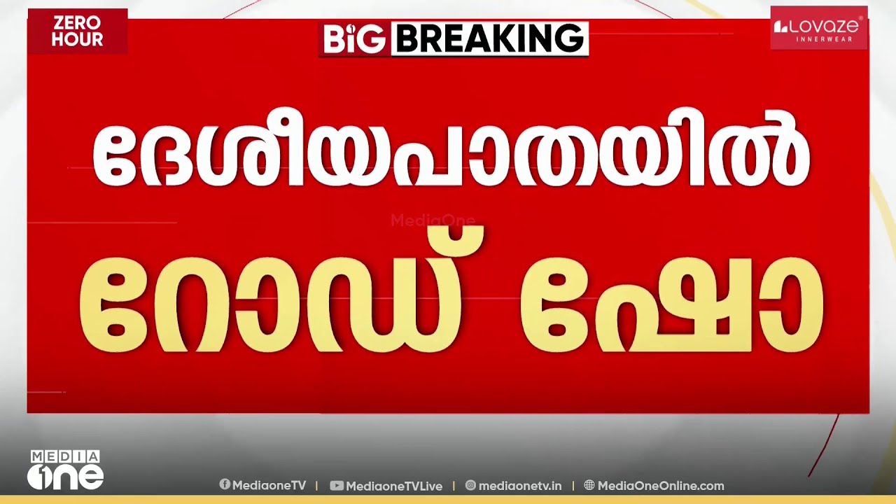 റോഡ് ഷോ നടത്താൻ മുഹമ്മദ് റിയാസ്...; ദേശീയപാത ഉ​ദ്ഘാടനത്തിന് ബദൽ നീക്കവുമായി സംസ്ഥാനം
