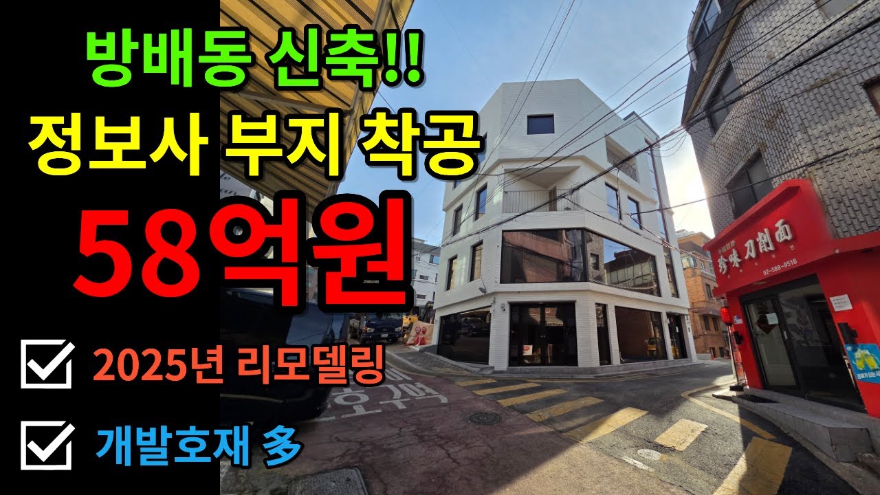 58억!! 방배동 신축 꼬마빌딩 / 정보사부지 착공 / 방배동 재건축 등 개발호재 풍부 미래가치 뛰어난 1등급 매물 / 가격 조정 완료!!