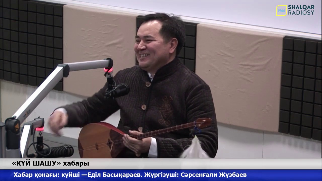 «КҮЙ ШАШУ». Хабар қонағы күйші Еділ Басықараев