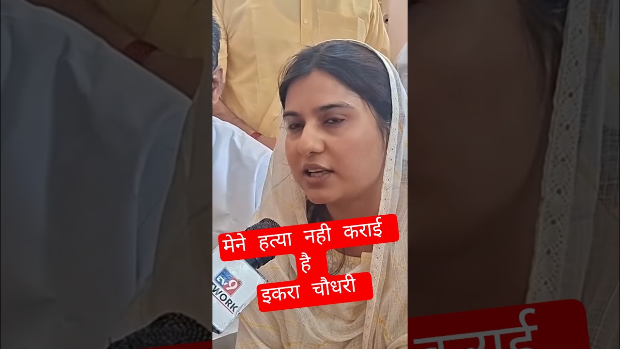 Chaudhary Iqra Hasan gave advice to those who practice vote bank politics.#aajtak #bihar #up