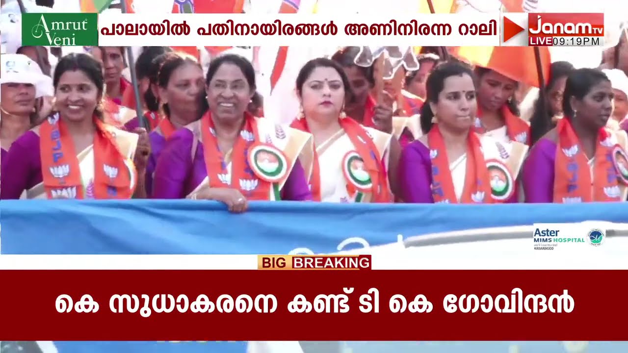 പാലായിൽ പതിനായിരങ്ങൾ അണിനിരന്ന് NDA സ്ഥാനാർഥി ഷോൺ ജോർജിൻ്റെ ബഹുജന റാലി