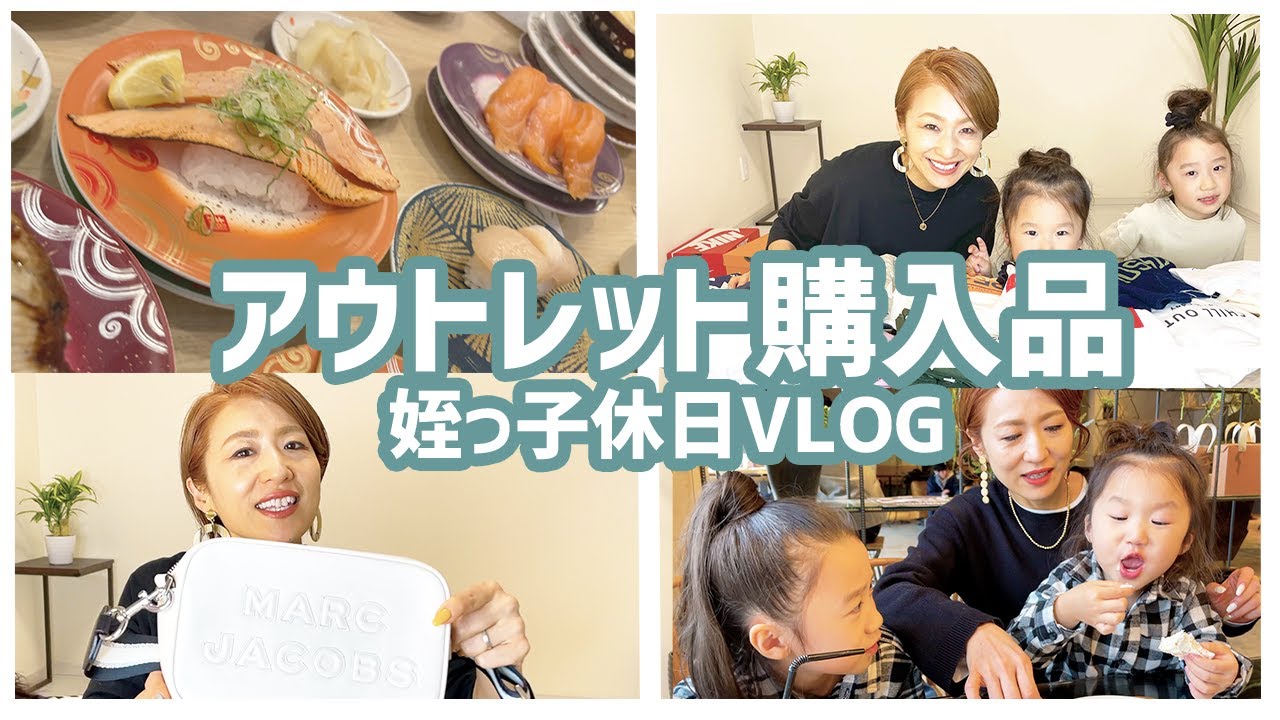 姪っ子休日VLOG/三井アウトレット/アウトレット購入品/大人気回転寿司/オシャレカフェ