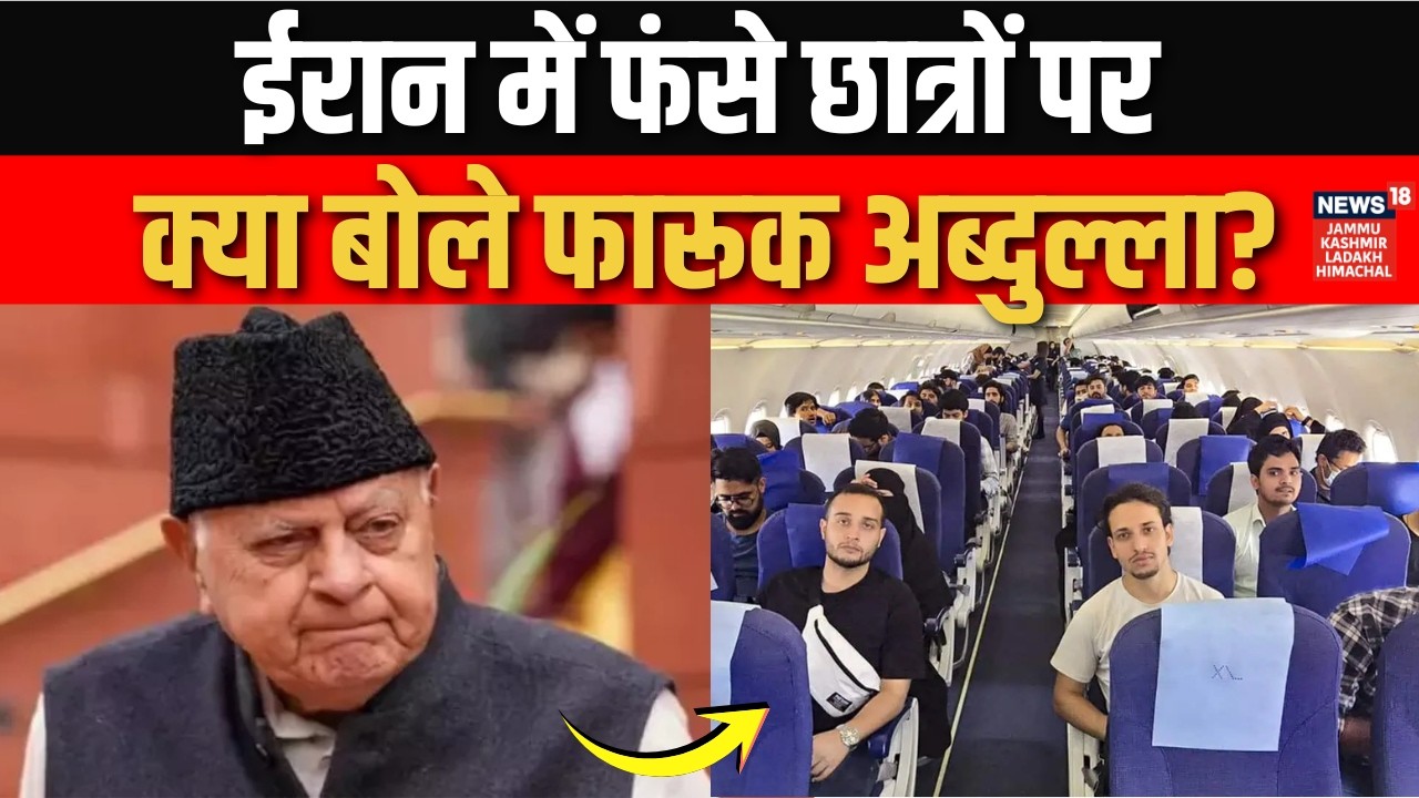 Iran में फंसे छात्रों को Farooq Abdullah की बड़ी सलाह! | Jammu Kashmir | News18jklh