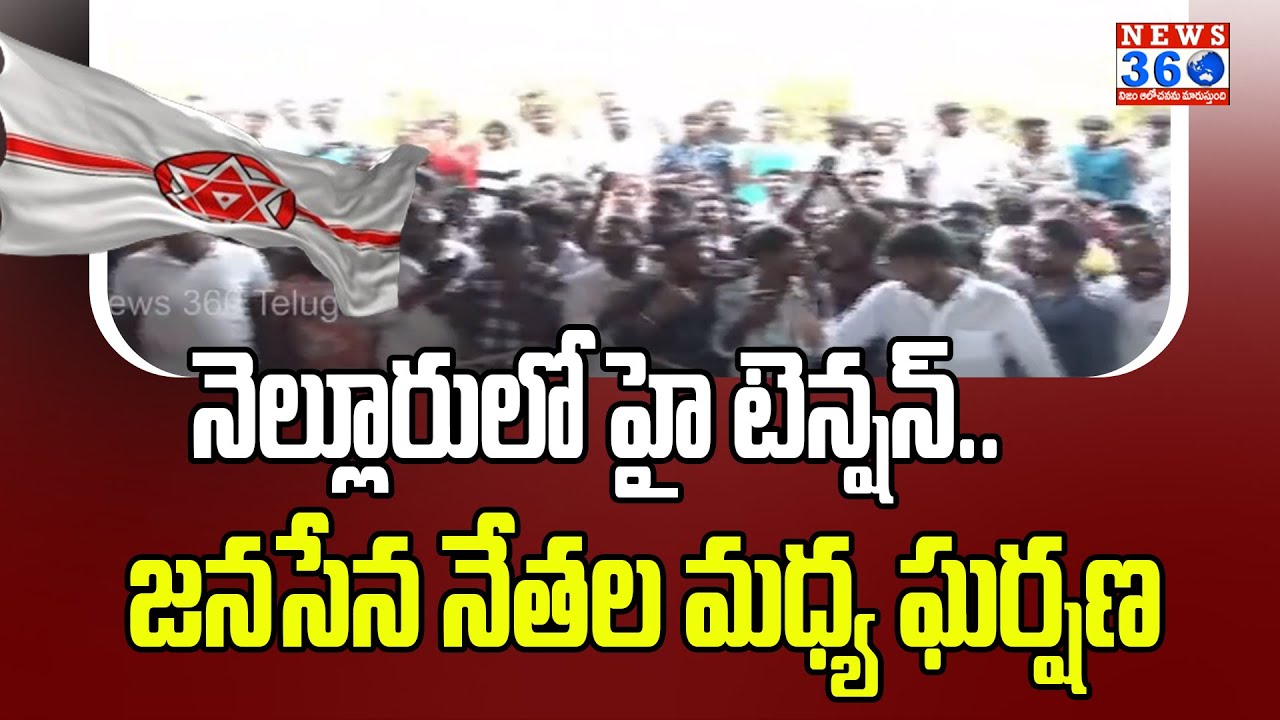Internal Conflicts between Janasena Leaders At Nellore | Janasena Party @News360Telugu.