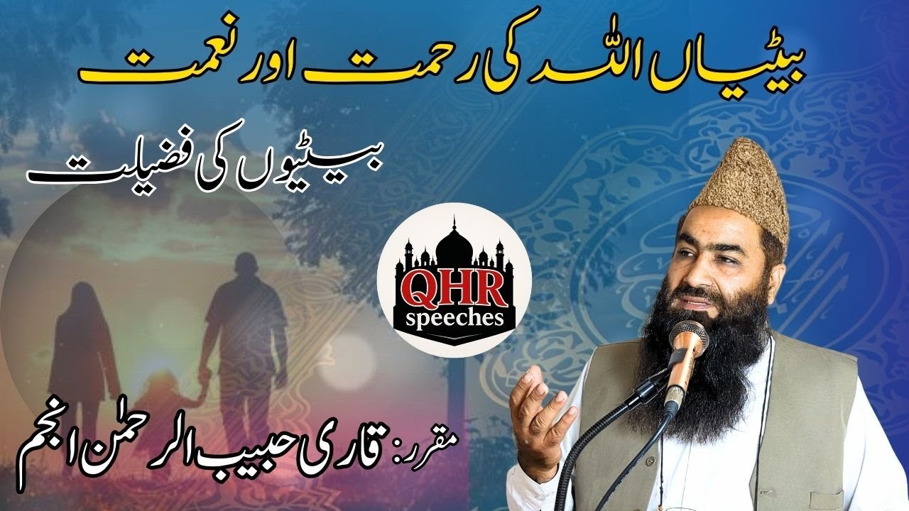 Betiyan Allah Ki Rehmat | Islam Mein Betiyon Ki Ahmiyat Aur Barkat By Qari habib ur rehman anjum