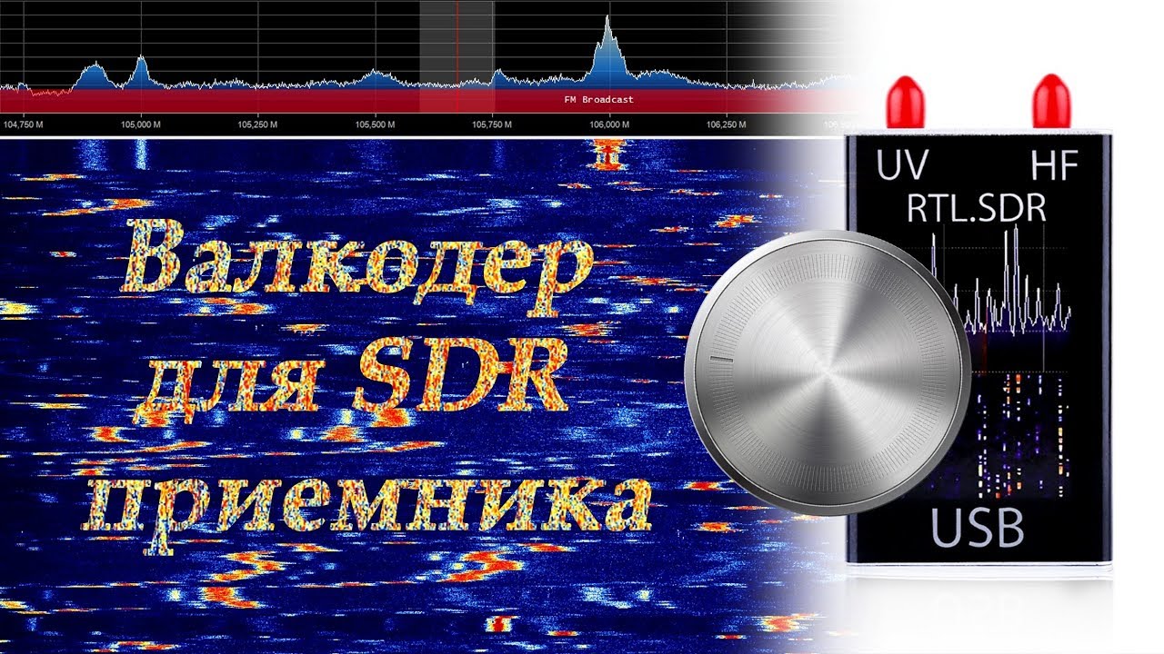 SDR валкодер