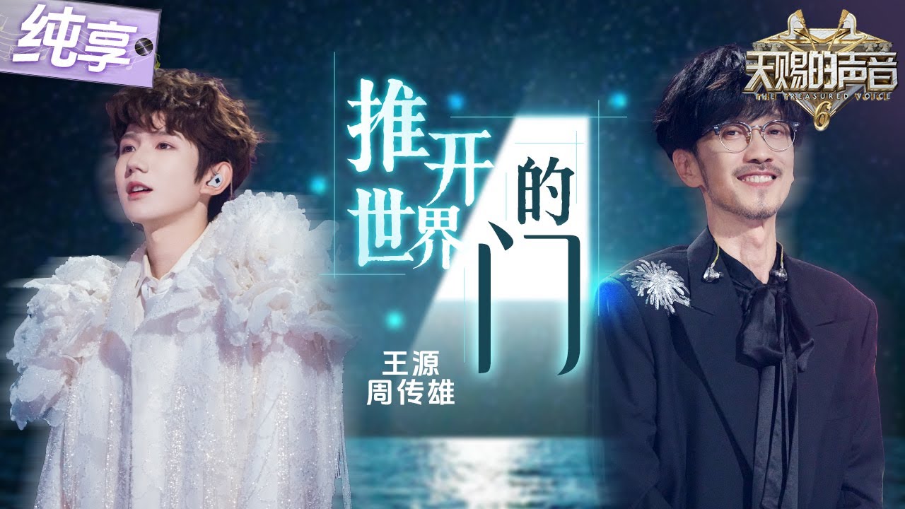 【纯享版】音乐的传承在这一刻具象化！王源周传雄跨代际合唱《推开世界的门》 将原曲孤独感温柔改写 传递无限生命力！ 