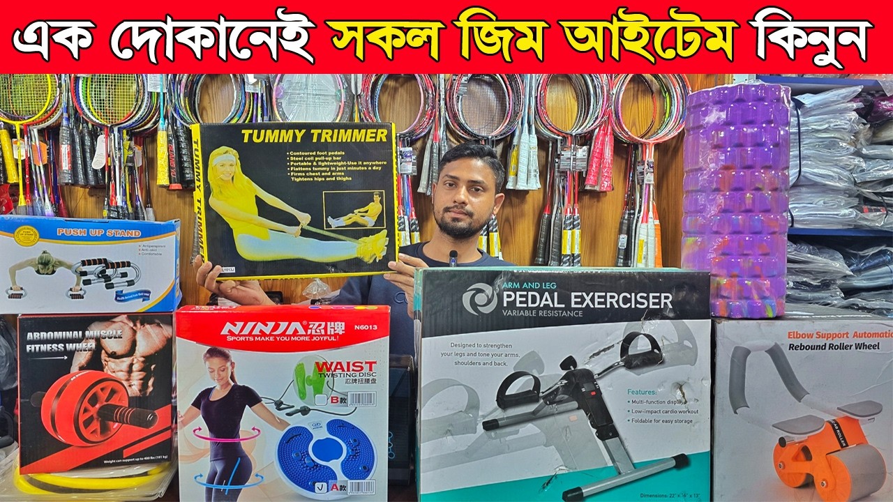 gym accessories price in bangladesh 2026-yoga mat price in bangladesh-dumbbell price in bangladesh