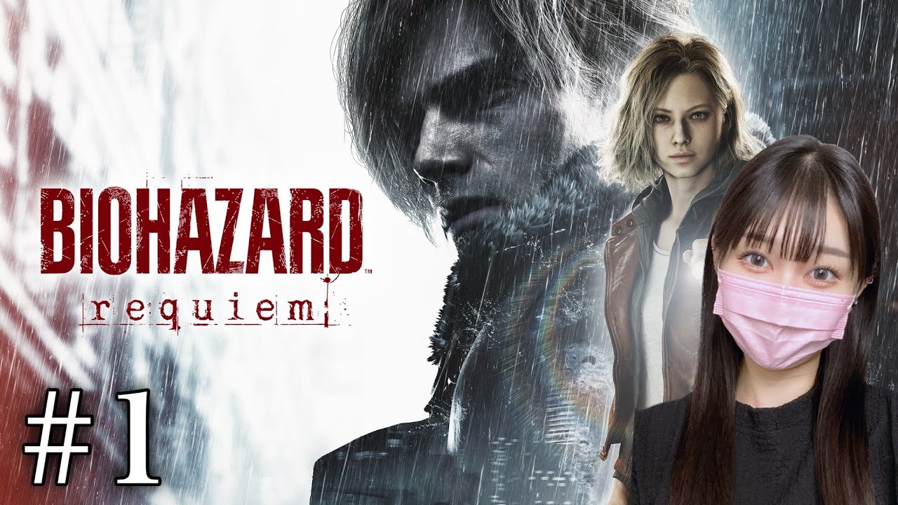 【バイオ9】＃１ 『バイオハザード レクイエム』 初見プレイ【Resident Evil Requiem】