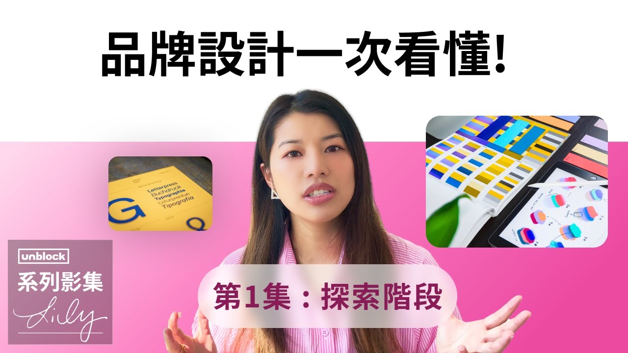 【品牌設計一次看懂】Ep1: 絞盡腦汁也沒用😱？因為你沒做探索！