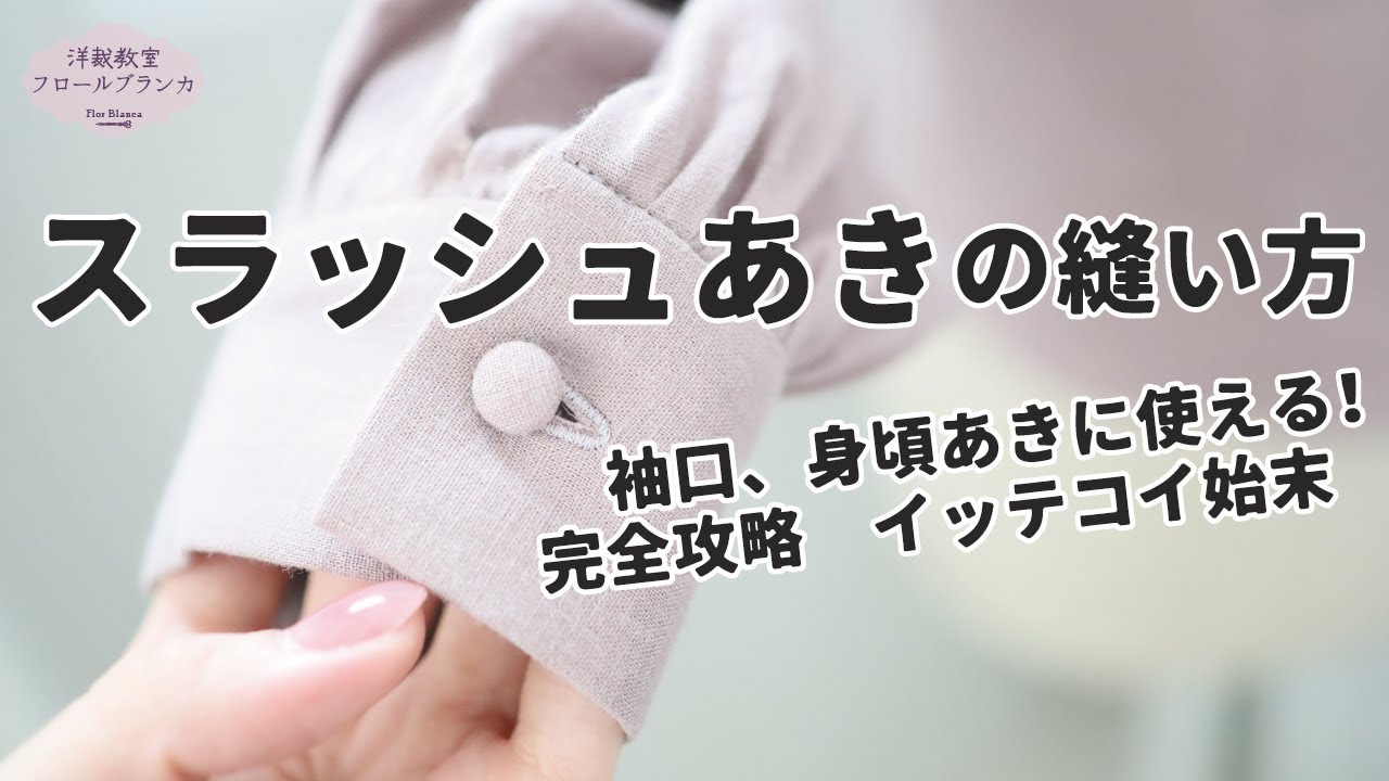 スラッシュあきの縫い方　イッテコイ始末　袖あき口の始末を完全攻略！
