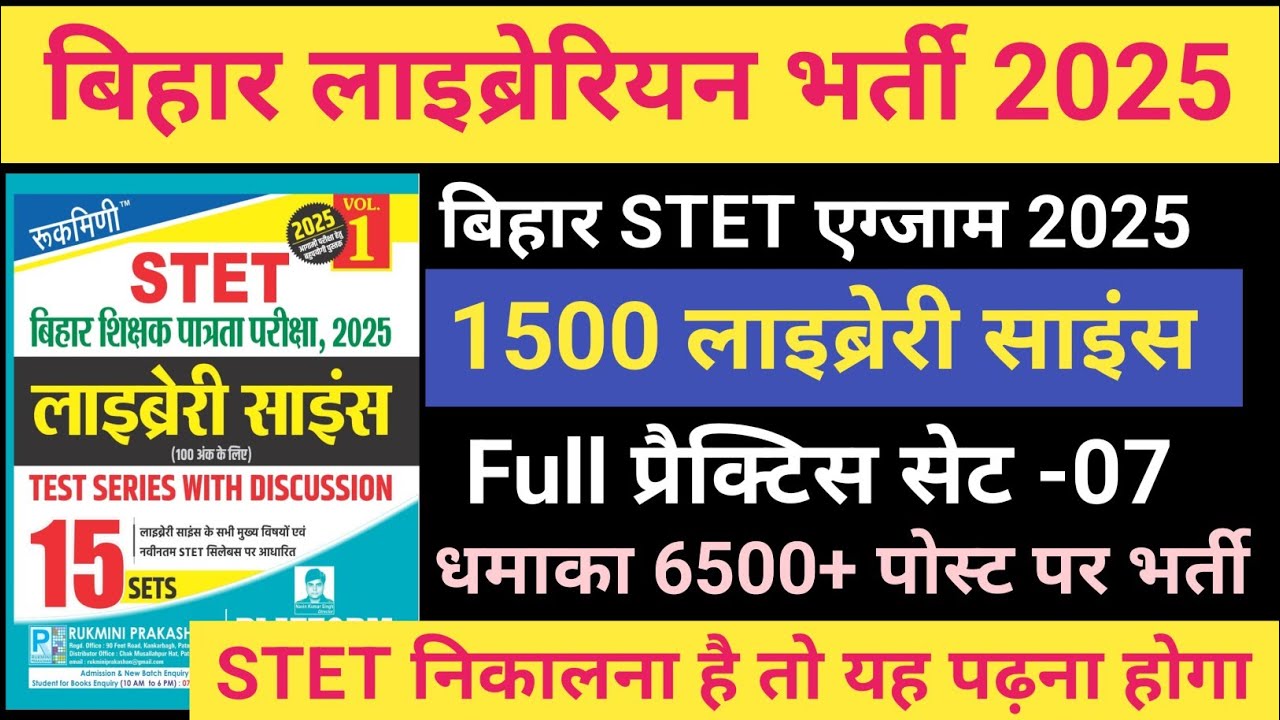 रुकमणी बिहार लाइब्रेरियन, Set-07, Pletform Bihar Librarian 15 Set, लाइब्रेरी साइंस, Bihar STET 2025,