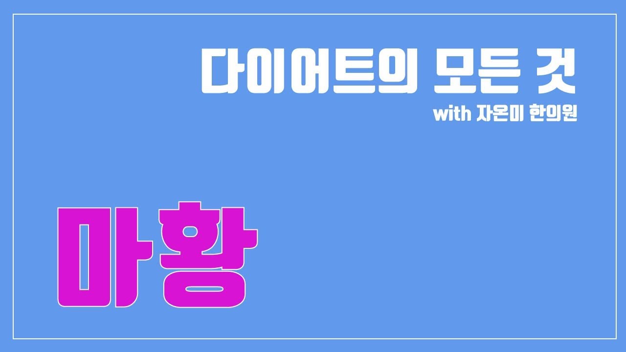 다이어트의 모든 것 ) 다이어트 약재, 마황