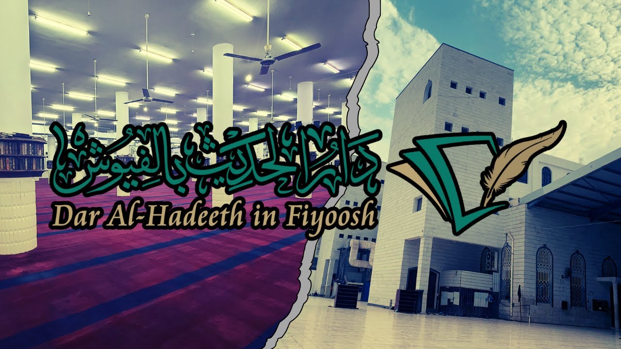 هذه هي دار الحديث بالفيوش! | !This is Dar Al-Hadeeth in Fiyoosh