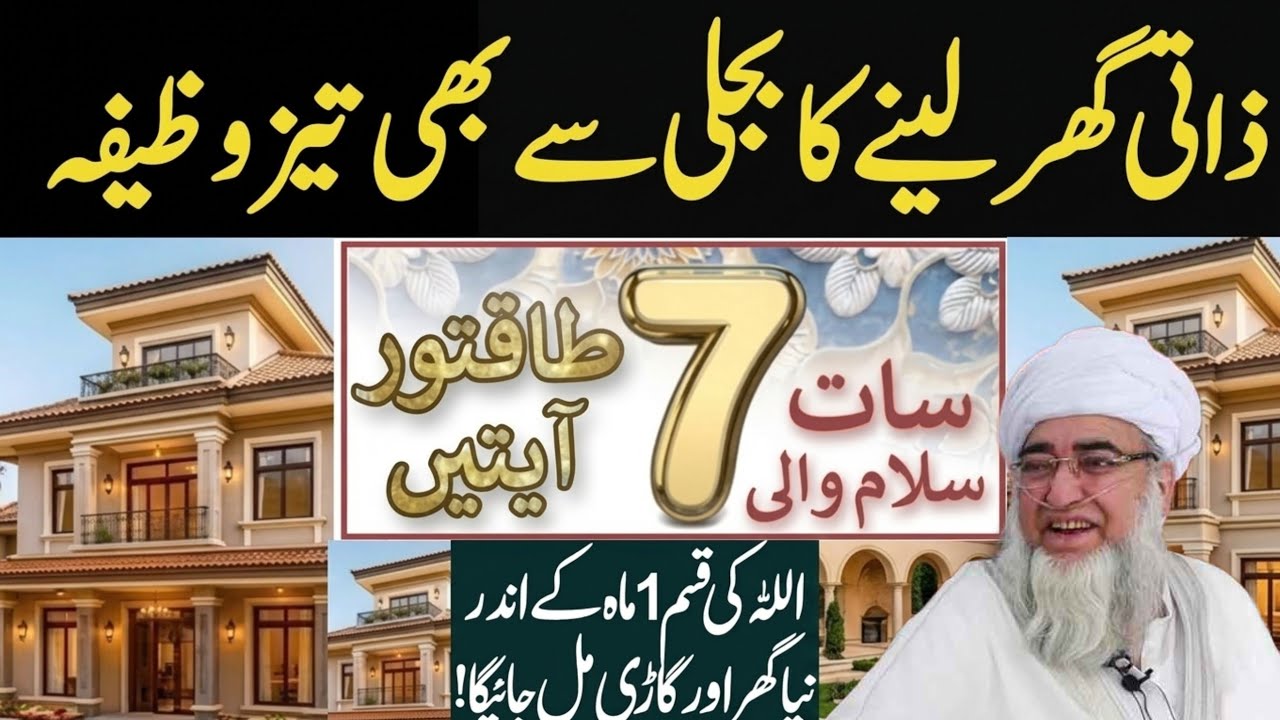 7 Bar Parhen Zati Ghar Nahi Mehal K Malik Ban Jayen | Zati Makan Ka Wazifa| mufti zarwali Khan bayan