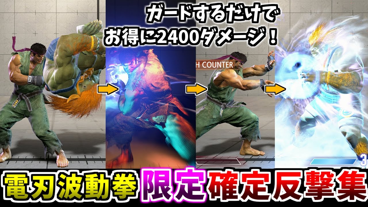 【スト6】全キャラ調べてみた 電刃波動拳のみで確定反撃が可能な技集【リュウ攻略】