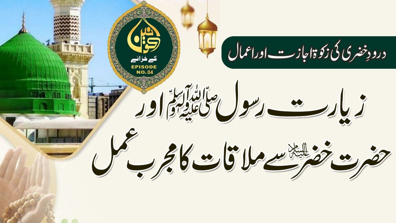 Hazrat Khizar Alahi Salam Se Mulaqat ka Mujrib Amal |Darood e Khizri   Shazli Jawahir