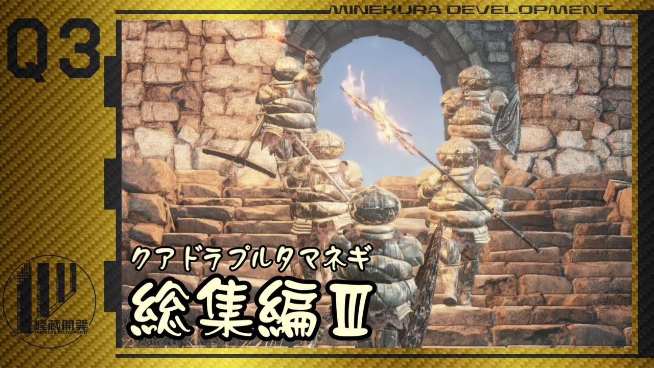 【ダークソウル３】クアドラプルタマネギ総集編Ⅲ ～ソウルの終焉編～【ゆっくり実況】