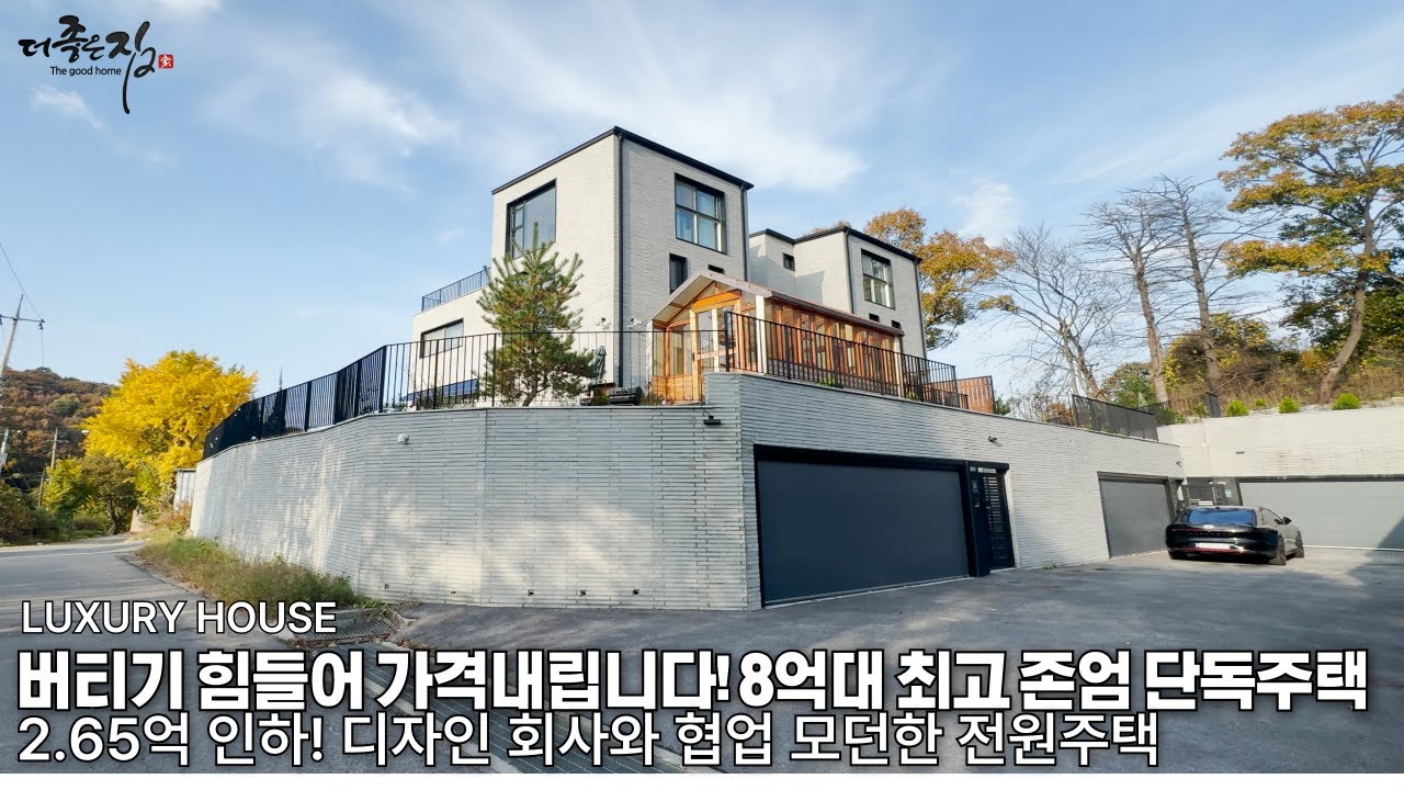 NO.860 가격인하했어요 퀄리티 좋은 주택 만나보세요! 벙커주차장에 정원예쁜 디자인 전원주택[단독주택]