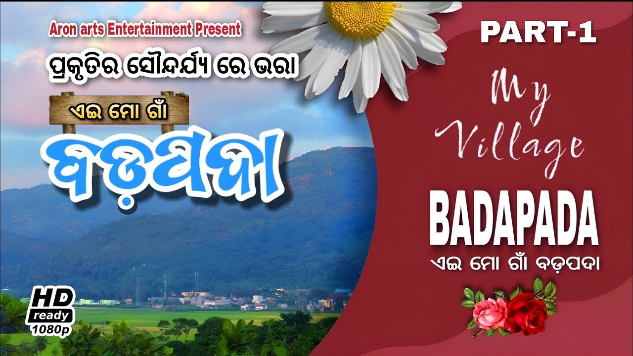 My Village | ପ୍ରକୃତି ର ସୋନ୍ଦର୍ଯ୍ୟ ରେ ଭରା ଏଇ ମୋ ଗାଁ ବଡ଼ପଦା My village BADAPADA