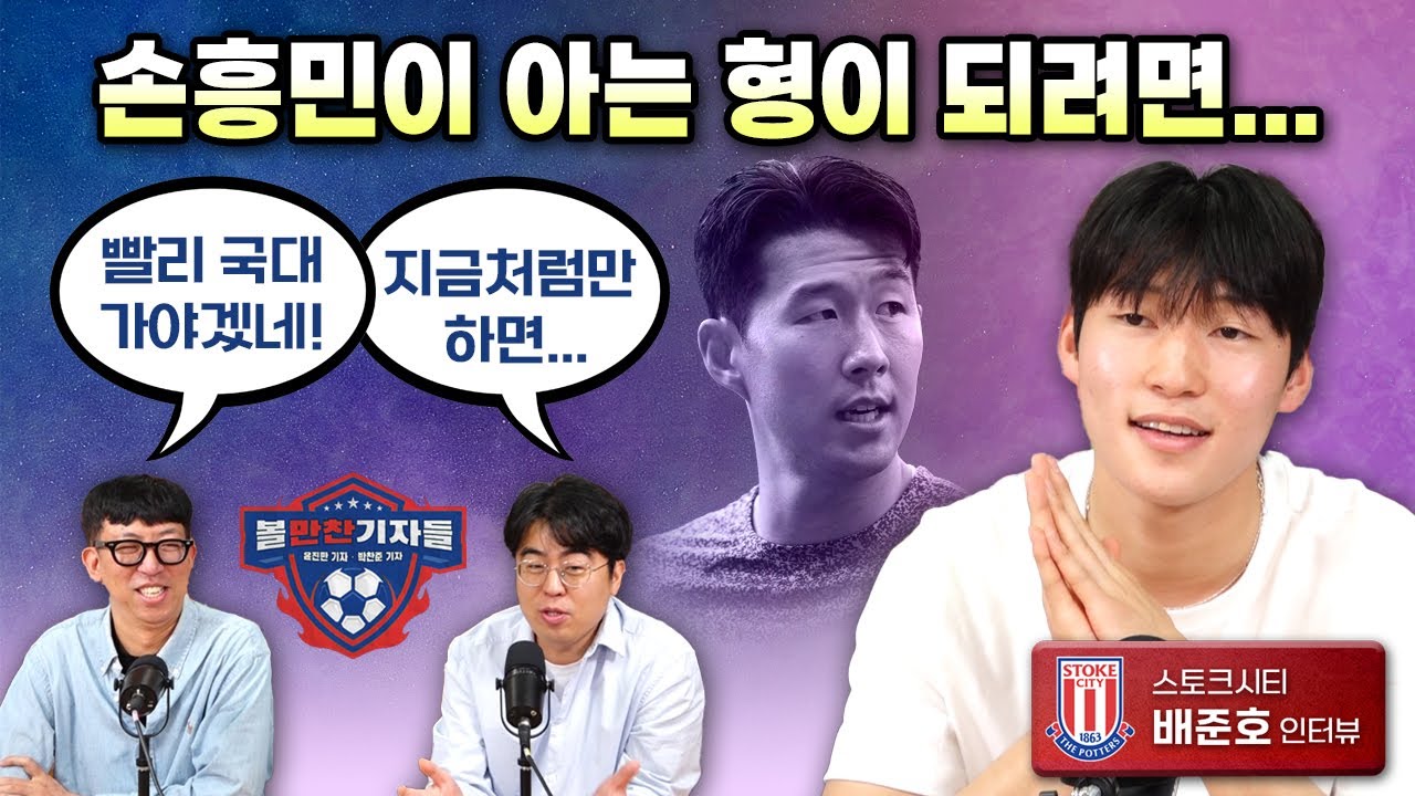 박지성+이청용이 교묘히 섞였다, 유럽진출 첫해에 올해의 선수 뽑힌 배준호의 EPL+국대 꿈 (ft.손흥민, 요리왕) | 볼만찬 초대석