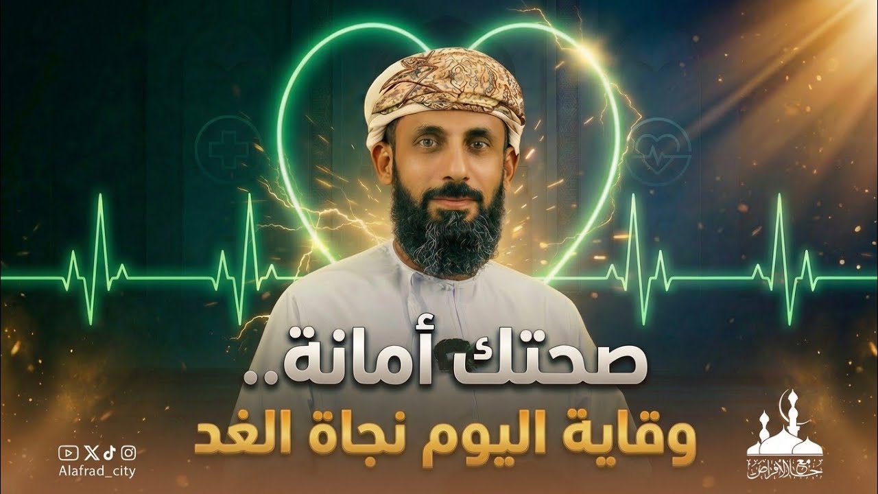 صحتك أمانة!! :: محاضرة توعوية :: لاختصاصي المختبرات عمر بن صالح  الفضيلي #جامع_الأفراض 