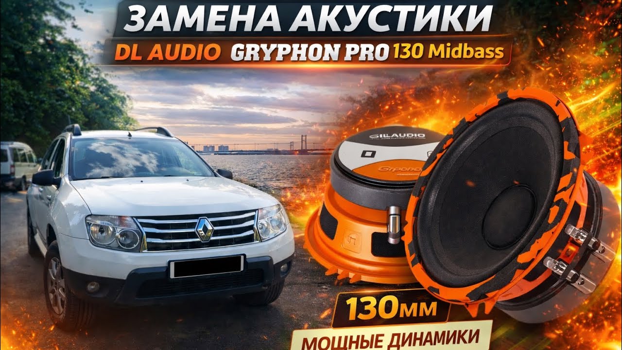 Замена штатных динамиков в Renault Duster на DL Audio Gryphon Pro 130 MidBass