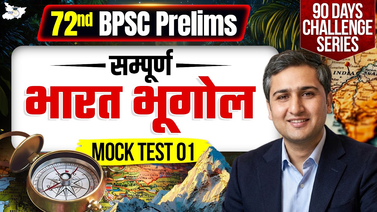 72nd BPSC Prelims 2026 | सम्पूर्ण Indian Geography Mock Test #01 | By Amit Shree Sir | BPSC StudyIQ