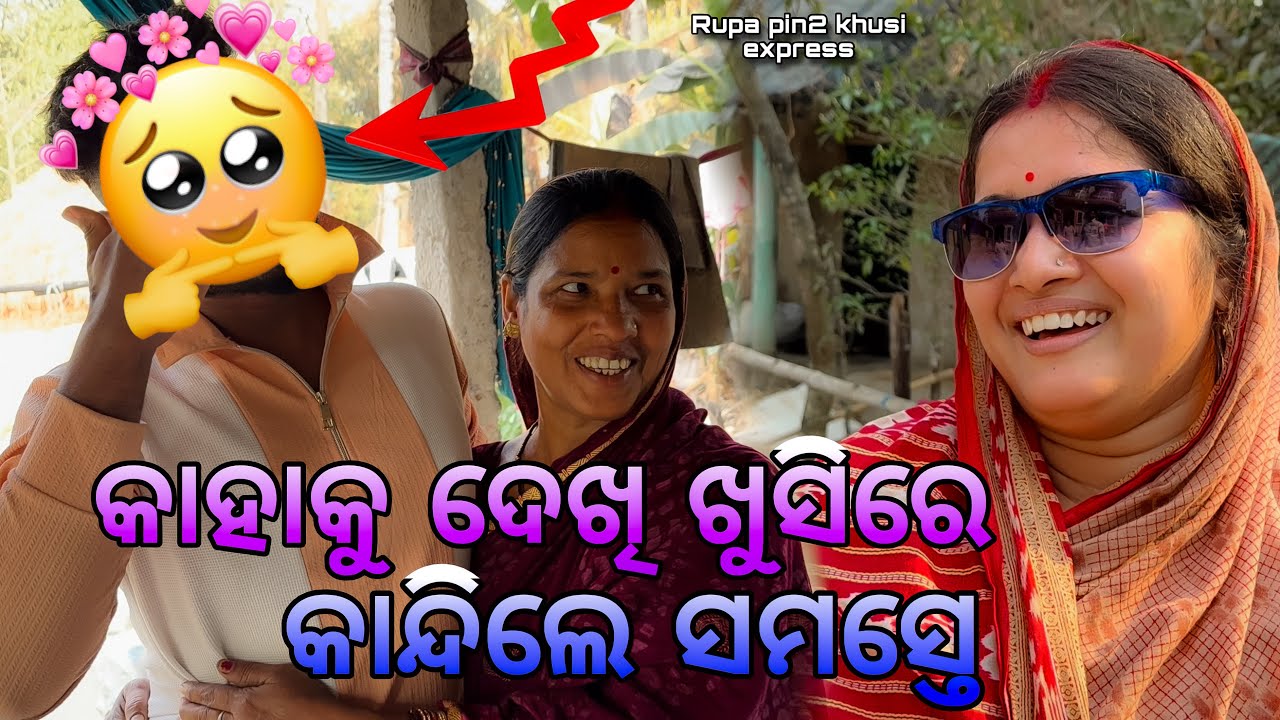 କାହାକୁ ଦେଖି ଖୁସିରେ କାନ୍ଦିଲେ ସମସ୍ତେ / Rupa Pin2 Khushi 