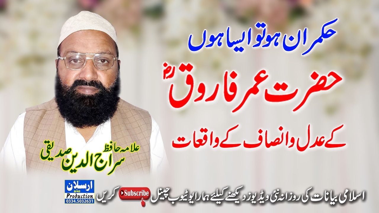 حضرت عمر فاروق ؓ کے عدل و انصاف کے واقعات (علامہ حافظ سراج الدین صدیقی صاحب)
