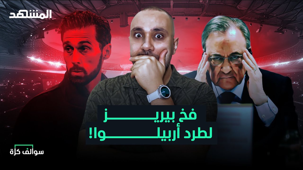 فخ بيريز سيطيح بأربيلوا من ريال مدريد ولوم الحكم في برشلونة – سوالف كرة مع سامر جرادات