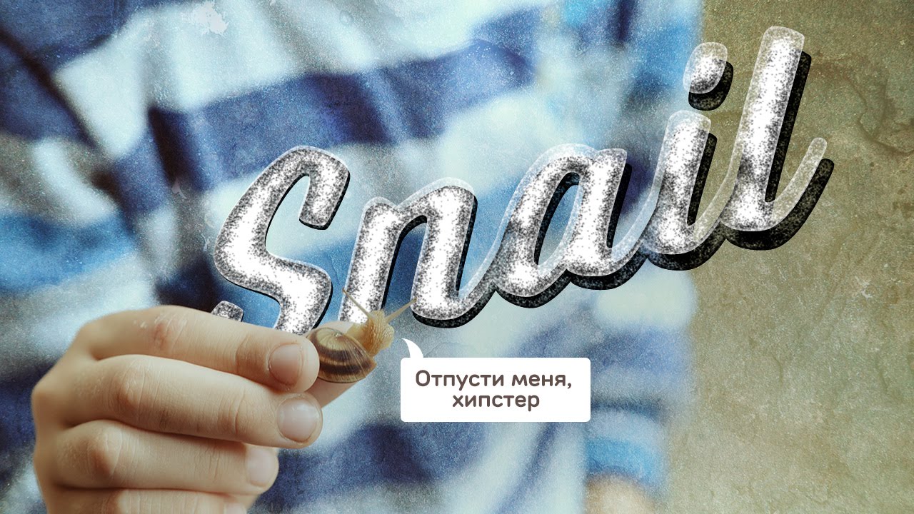 Хипстерский текстовый эффект на основе путей и масок