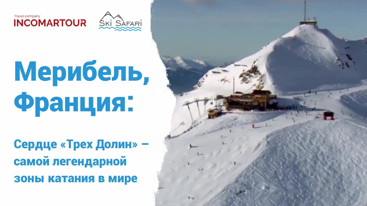 Горнолыжный курорт Мерибель, Франция 2021