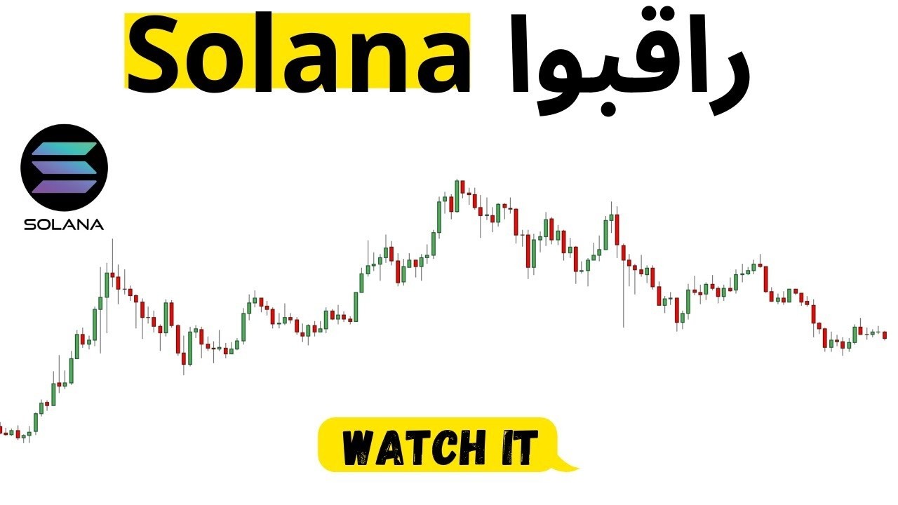 تحليل عملة solana : تحليل عملة سولانا الرقمية مع اهم التوقعات الحصرية