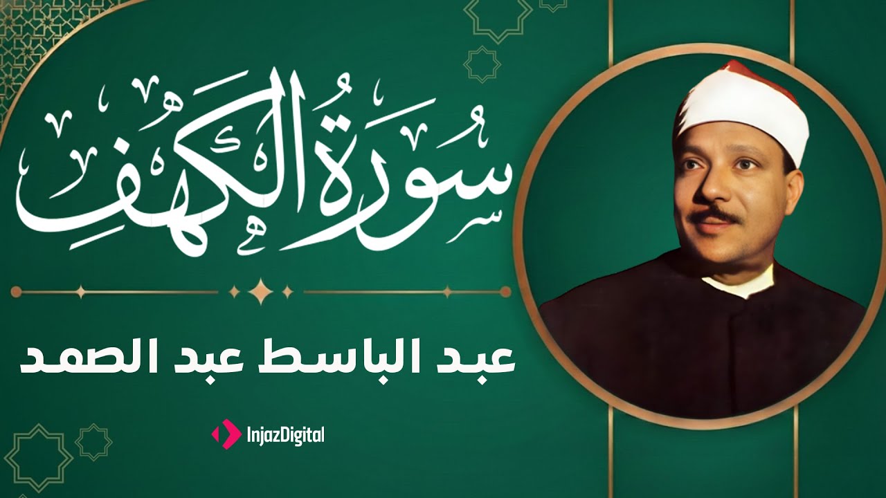 سورة الكهف كاملة | تلاوة نادرة ورائعة للشيخ عبدالباسط عبدالصمد Surat Al Kahf